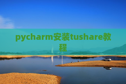 pycharm安装tushare教程